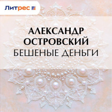 Бешеные деньги