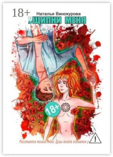 Ущипни меня. Сказка на ночь