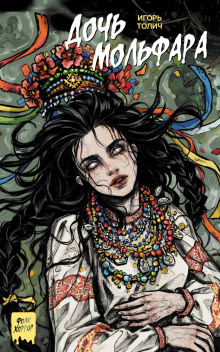 Дочь мольфара