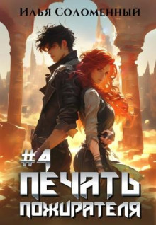 Печать пожирателя. Книга 4