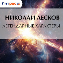 Легендарные характеры