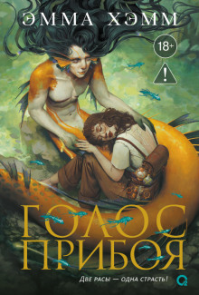 Морские глубины. 3. Голос прибоя