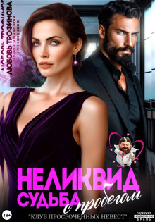 Неликвид. Судьба с пробегом