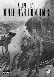 Орден для поводыря