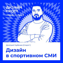 Дизайн в спортивном СМИ. Дмитрий Горбачев (Спортс")