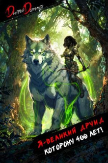 Я – великий друид которому 400 лет! Том 7