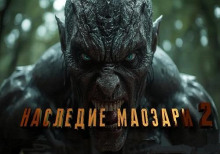 Наследие Маозари 2