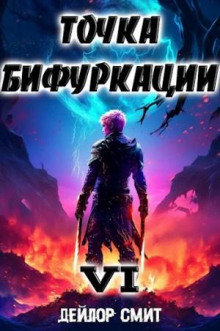 Точка Бифуркации 6