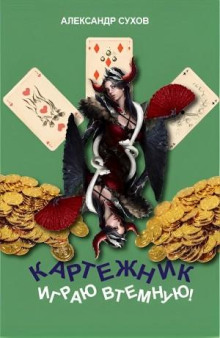 Играю втемную!