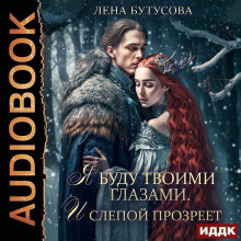 Я буду твоими глазами. И слепой прозреет