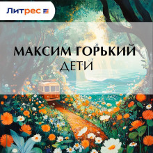 Дети
