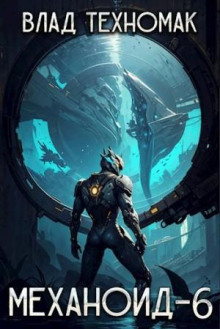 Механоид 6. Имперский корпус