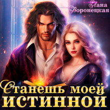 Станешь моей истинной