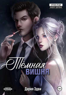 Темная вишня