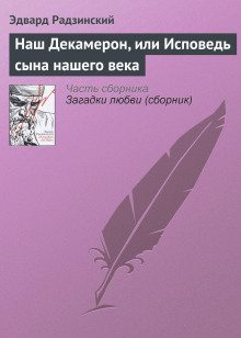 Наш Декамерон, или исповедь сына нашего века