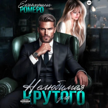 Нелюбимая для Крутого