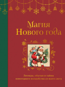 Магия Нового года. Легенды, обычаи и тайны новогоднего волшебства со всего света