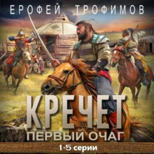 Кречет. Первый очаг