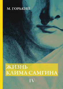 Жизнь Клима Самгина. Часть 4