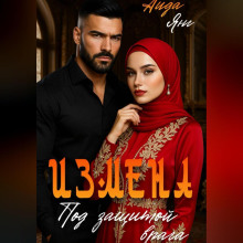 Кавказ. Под защитой врага