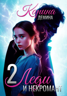 Леди и некромант – 2. Тени прошлого