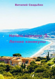 Начать сначала 3. Летние каникулы