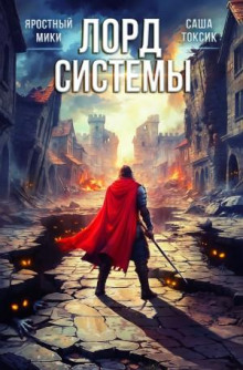 Лорд Системы 13