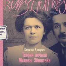 Теория печали Милевы Эйнштейн