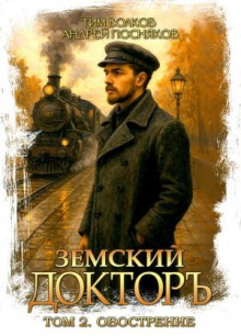 Земский докторъ. Книга 2. Обострение