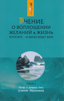 Учение о воплощении желаний в жизнь + Фея в розовом сиропе