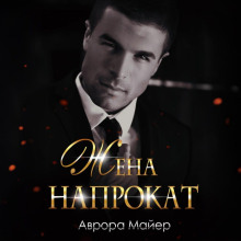 Жена напрокат