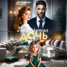 Твоя чужая дочь