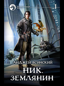 Ник. Том 1