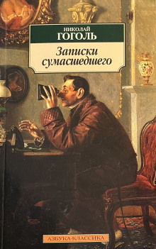 Записки сумасшедшего
