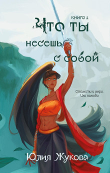 Что ты несешь с собой. Часть 1