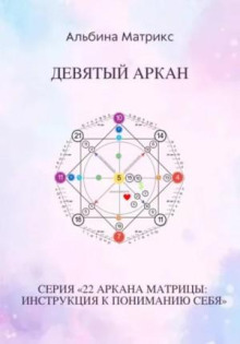 Матрица судьбы. Девятый аркан