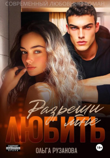Разреши мне любить