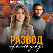 Развод. Просто уходи