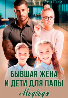Бывшая жена и дети для папы Медведя