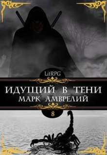 Идущий в тени. Книга 8