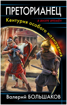 Преторианец