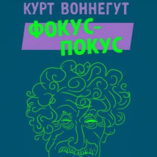 Фокус-покус