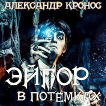 В потёмках