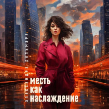 Месть как наслаждение