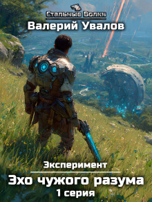 Эксперимент. Книга 3. Эхо чужого разума. Серия 2