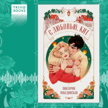 С любовью, Кит