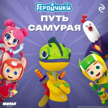 Геройчики. Путь самурая