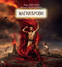 Восстание безумных богов. Магия крови. Часть 4