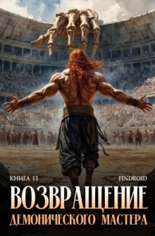 Возвращение демонического мастера. Книга 11