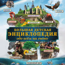 Большая энциклопедия знаний обо всём на свете